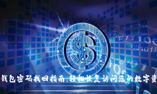 TP钱包密码找回指南:轻松恢复访问您的数字资产