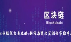 虚拟币短线交易攻略：如何在变幻莫测