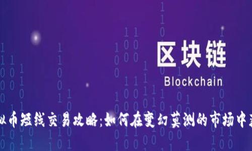 虚拟币短线交易攻略:如何在变幻莫测的市场中获利