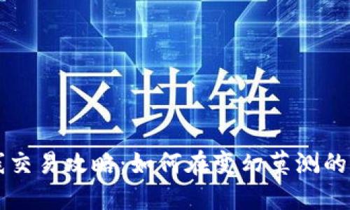 虚拟币短线交易攻略:如何在变幻莫测的市场中获利