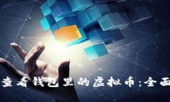 如何查看钱包里的虚拟币：全面指南