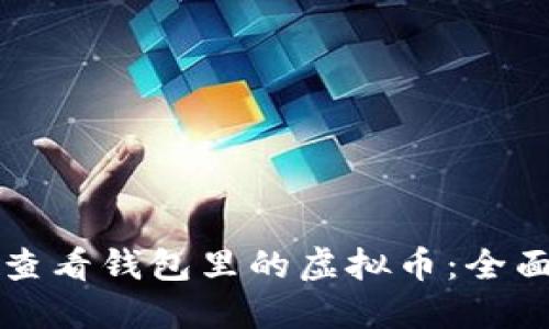 如何查看钱包里的虚拟币:全面指南