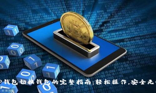 TP钱包切换钱包的完整指南:轻松操作,安全无忧
