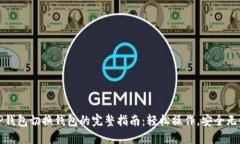 TP钱包切换钱包的完整指南：轻松操作