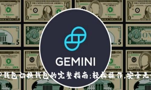 TP钱包切换钱包的完整指南:轻松操作,安全无忧