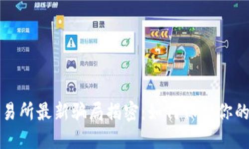 虚拟币交易所最新骗局揭密:如何保护你的投资安全