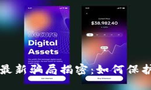 虚拟币交易所最新骗局揭密:如何保护你的投资安全
