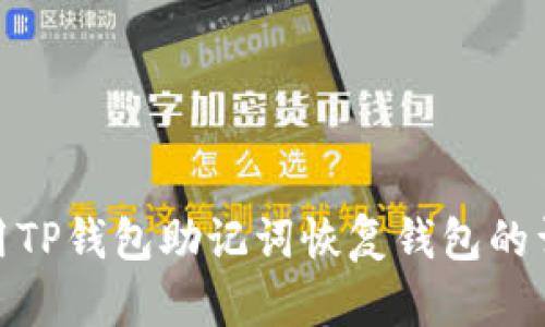 如何使用TP钱包助记词恢复钱包的详细步骤