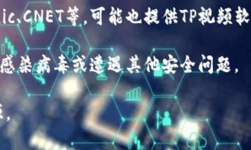 对于下载TP正版视频软件，建议你访问正规的软件官方网站或应用商店。这些渠道通常提供安全、合规的下载链接，确保你获得的是正版软件。具体步骤如下：

1. **官方网站**：访问TP视频软件的官方网站，通常会有下载链接和详细的安装说明。
   
2. **应用商店**：如果你使用的是手机或平板，可以在Google Play Store或Apple App Store等应用商店中搜索TP软件，直接下载安装。

3. **合法授权的平台**：一些知名的软件下载平台，如Softonic、CNET等，可能也提供TP视频软件的下载，但请确保这些平台是合法授权的。

4. **注意事项**：避免从非官方或者不明来源下载软件，以免感染病毒或遭遇其他安全问题。

如果需要更具体的信息，建议直接搜索TP视频软件的官方资源。