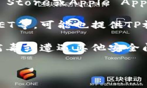 对于下载TP正版视频软件，建议你访问正规的软件官方网站或应用商店。这些渠道通常提供安全、合规的下载链接，确保你获得的是正版软件。具体步骤如下：

1. **官方网站**：访问TP视频软件的官方网站，通常会有下载链接和详细的安装说明。
   
2. **应用商店**：如果你使用的是手机或平板，可以在Google Play Store或Apple App Store等应用商店中搜索TP软件，直接下载安装。

3. **合法授权的平台**：一些知名的软件下载平台，如Softonic、CNET等，可能也提供TP视频软件的下载，但请确保这些平台是合法授权的。

4. **注意事项**：避免从非官方或者不明来源下载软件，以免感染病毒或遭遇其他安全问题。

如果需要更具体的信息，建议直接搜索TP视频软件的官方资源。