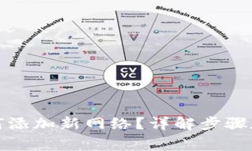 TP钱包如何添加新网络?详解步骤和注意事项