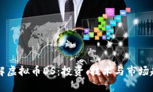 深入了解虚拟币DS:投资、技术与市场趋势分析