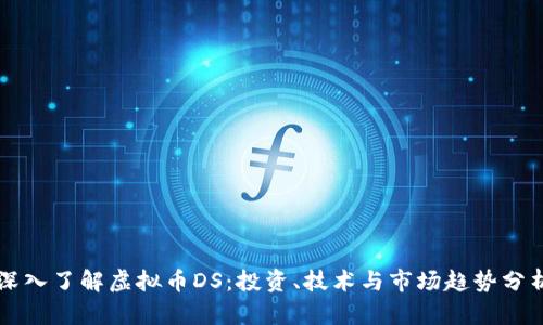 深入了解虚拟币DS:投资、技术与市场趋势分析