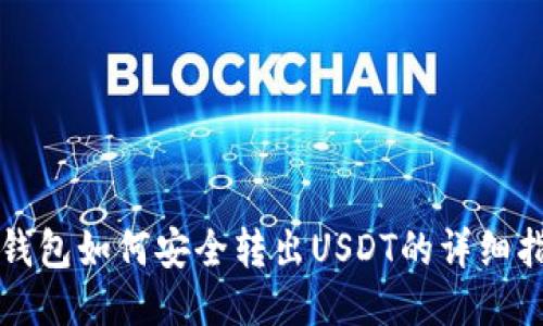 TP钱包如何安全转出USDT的详细指南
