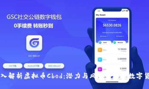 深入解析虚拟币Cbod:潜力与风险并存的数字货币