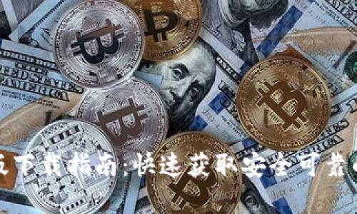TP钱包正版下载指南:快速获取安全可靠的数字钱包