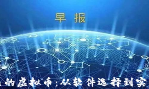 如何搭建自己的虚拟币:从软件选择到实战经验全解析