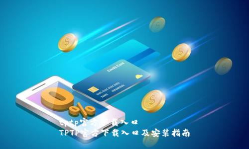 tptp官方下载入口
TPTP官方下载入口及安装指南