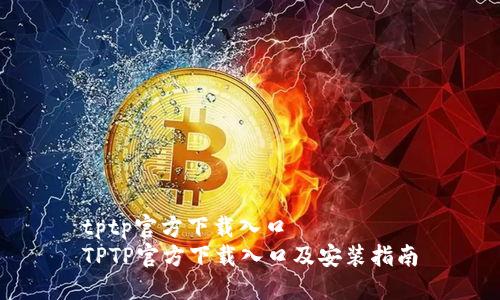 tptp官方下载入口
TPTP官方下载入口及安装指南