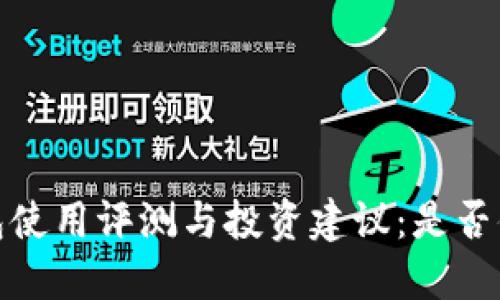 TP钱包使用评测与投资建议:是否值得投