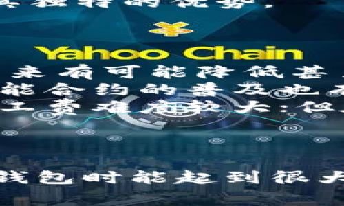 biao tiTP钱包提币无矿工费的背后真相与必知常识/biao ti

TP钱包, 提币, 矿工费, 数字资产/guanjianci

### 内容主体大纲

1. **引言**
   - TP钱包简介
   - 提币与矿工费的基本概念

2. **TP钱包提币方式分析**
   - TP钱包的使用流程
   - 提币时的矿工费结构
   - 为什么会出现“没有矿工费”？

3. **矿工费的来源及其重要性**
   - 矿工费的定义与功能
   - 矿工费通常如何计算？
   - 提币时矿工费的影响因素

4. **TP钱包提币无矿工费的机制**
   - TP钱包的奖励机制
   - 费用补贴或返利机制
   - 用户如何受益

5. **使用TP钱包的风险与注意事项**
   - 安全性分析
   - 可能隐藏的费用
   - 使用体验与用户反馈

6. **总结与展望**
   - TP钱包未来的发展趋势
   - 使用加密钱包的建议与最佳实践

7. **六个相关问题深入探讨**
   - 提币过程中如何避免额外费用？
   - TP钱包是否安全可靠？
   - 使用TP钱包的用户群体特征？
   - 矿工费的波动对用户的影响？
   - 其他钱包是否有类似无矿工费服务？
   - 加密货币的未来是否能摆脱矿工费？

---

### 引言
在数字资产交易愈发普及的今天，用户在选择钱包时往往会关注交易成本，其中矿工费便是一个不容忽视的因素。TP钱包作为一种新型加密货币钱包，以其无矿工费的特点吸引了众多用户。但在这背后，也隐藏着许多用户需要了解的秘密。

### TP钱包提币方式分析
#### TP钱包的使用流程
TP钱包支持多种加密货币的存储和管理，让用户在不同数字资产间自由转换。提币的方式通常是通过钱包界面选择提现，输入提现地址和金额，最后确认即可。

#### 提币时的矿工费结构
通常情况下，提币都会涉及矿工费，这是一种区块链网络为了鼓励矿工进行交易处理所收取的费用。不过，在TP钱包的提币过程中，用户却有时能够享受到无矿工费的待遇。

#### 为什么会出现“没有矿工费”？
TP钱包通过某种方式补贴用户的提币成本。例如，一些交易所为了吸引用户，有时会承担这部分费用。也可能是该钱包所使用的区块链网络，在特定条件下，降低了手续费，从而使得用户在提币时无需支付额外的矿工费。

### 矿工费的来源及其重要性
#### 矿工费的定义与功能
矿工费是用户在进行区块链交易时必须支付给矿工的费用，矿工通过验证和记录交易获得报酬，矿工费则是其成本补偿的一部分。

#### 矿工费通常如何计算？
矿工费的高低通常与区块链网络的拥堵程度有关，当网络交易量增大时，矿工费也会随之上升。这是因为矿工优先处理高费用的交易。

#### 提币时矿工费的影响因素
影响矿工费的主要因素包括交易的复杂程度、网络的拥堵程度及用户设置的支付水平。了解这些因素能帮助用户在提币时节省成本。

### TP钱包提币无矿工费的机制
#### TP钱包的奖励机制
TP钱包可能通过各种激励措施来减少用户的金融负担，例如，通过忠诚度积分或定期活动奖励用户，让他们在提币时享受免手续费的待遇。

#### 费用补贴或返利机制
TP钱包可能会设计相应的费率策略，通过对矿工费的补贴或返利，来鼓励用户频繁使用这款钱包，进而提升用户黏性。

#### 用户如何受益
无矿工费的提币机制在用户提币时直接降低了成本，为用户提供了更多的流动性选择。这也使得小额用户能在提币时不再因费用而望而却步。

### 使用TP钱包的风险与注意事项
#### 安全性分析
在选择TP钱包作为资金管理工具的同时，用户需要关注其安全性，包括私钥管理、二次验证等方面的安全功能，对于保护资产是必不可少的。此外，确保软件是来源于官方途径，避免下载假冒软件。

#### 可能隐藏的费用
尽管提币不收矿工费，但用户仍需注意其他可能的费用，例如充值费、转换费等。这些费用可能并不明显，需要用户仔细阅读服务协议。

#### 使用体验与用户反馈
用户在使用TP钱包的过程中的反馈是非常有价值的。通过了解其它用户的体验，能帮助潜在用户判断该钱包是否符合他们的需求。实际上，许多用户反馈TP钱包界面清晰，操作简单，是一个不错的选择。

### 总结与展望
TP钱包的无矿工费提币机制为其用户提供了便捷的服务，但用户在享受此福利的同时，仍需保持警惕。未来，随着加密市场的变化，TP钱包的发展方向可能会面临新的挑战和机遇。

---

### 六个相关问题深入探讨
#### 提币过程中如何避免额外费用？
提币过程中如何避免额外费用？
在进行加密货币提币时，用户最关心的之一就是费用问题。在TP钱包中尽量避免额外费用，可以采取以下几种策略：
首先，用户应注意查看提币时的费用披露信息，确保选择最优的提币时机。其次，合理选择提现的时间和方式，例如选择网络未拥堵时提币，可以有效降低费用。
最后，利用TP钱包的相关优惠活动也是一个绝佳的选择，您可以通过获得点数或参与促销活动，来享受提现免手续费的机会。

#### TP钱包是否安全可靠？
TP钱包是否安全可靠？
TP钱包的安全性是用户在使用时非常关心的问题。首先，TP钱包采用了一系列的安全措施，例如私钥保存在用户设备本地，不会上传至云端，这增强了安全性。
此外，TP钱包提供了多重身份验证方式，提高了账户的安全防护。用户在设置时还需定期更换密码、开启安全提示等来防范潜在的风险。
另一方面，TP钱包在行业内的信誉也非常重要，用户在选择时可以查阅相关的用户评价和第三方机构的审计情况，以判断TP钱包的可信度。

#### 使用TP钱包的用户群体特征？
使用TP钱包的用户群体特征？
TP钱包的用户群体主要包括年轻的加密货币爱好者、投资者以及日常交易者。由于其操作简单、界面友好，很大程度上降低了用户的使用门槛。
此外，倾向于使用无矿工费提币功能的用户，往往对于手续费敏感，他们希望能尽可能多地节省交易成本。因此，这类用户多为小额交易的投资者，或是刚入门的加密货币新手。
最后，用户的地域分布也不容忽视，TP钱包在不同国家的用户群体会有所不同。根据不同国家的用户反馈，TP钱包的设计与功能也会相应进行调整。

#### 矿工费的波动对用户的影响？
矿工费的波动对用户的影响？
矿工费的波动对于用户的加密货币交易有着直接的影响。在区块链网络繁忙时，矿工费通常会上升，这时用户在提币时可能会感到意外支出增加。相反，当网络空闲时，矿工费则相对降低，有利于用户节省费用。
此外，频繁的矿工费波动还可能导致用户难以估算成本，从而影响其交易决策。例如，在交易所活跃的时候，用户可能会选择观望，从而错过市场机会。
因此，用户应当关注网络的拥堵状态和矿工费用变化，适时调整自己的交易策略，避免不必要的损失。

#### 其他钱包是否有类似无矿工费服务？
其他钱包是否有类似无矿工费服务？
市面上有一些加密货币钱包也提供类似的无矿工费提币服务，尤其是在交易所平台。许多钱包会通过与交易所的合作，允许用户在提币时享受免手续费的待遇。
但是，这种服务通常会附带一定的条件，例如需要用户在平台上达到一定的交易量或持有特定的代币。而且，不同钱包的具体政策差异较大，建议用户在选用时仔细询问和了解，以选择出最具性价比的钱包。
总的来说，虽然有一些竞争钱包也提供无矿工费服务，但TP钱包凭借其独特的市场策略和用户体验，仍然拥有其独特的优势。

#### 加密货币的未来是否能摆脱矿工费？
加密货币的未来是否能摆脱矿工费？
越来越多的专家开始关注加密货币未来的可持续发展与成本问题。随着技术的不断演进，确实存在加密货币未来有可能降低甚至摆脱矿工费的可能性。
例如，实施更高效的共识机制（如权益证明）而不是传统的工作量证明，可以在一定程度上消除矿工费。此外，智能合约的普及也有望使交易成本降低。
不过，矿工费用的存在在一定程度上是必需的，以保证网络的正常运行与矿工的收益。从短期来看，完全摆脱矿工费难度较大；但在中长期，随着新的技术不断开发，减少费用的可能性确实存在。

---

以上是围绕“TP钱包提币没有矿工费”主题的内容大纲及细分问题详细介绍，真正理解这些内容对用户在使用钱包时能起到很大的帮助，同时也能避免潜在的风险。