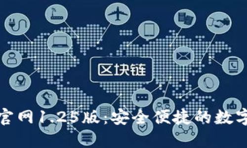 : TP钱包下载官网1.25版:安全便捷的数字货币管理方案