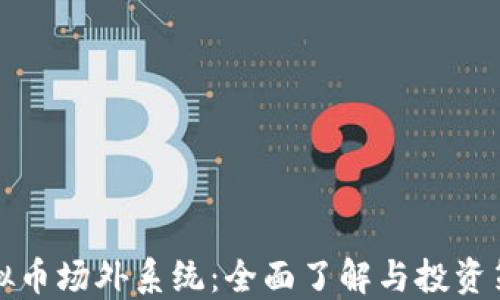 虚拟币场外系统:全面了解与投资策略