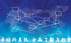 虚拟币场外系统：全面了解与投资策略