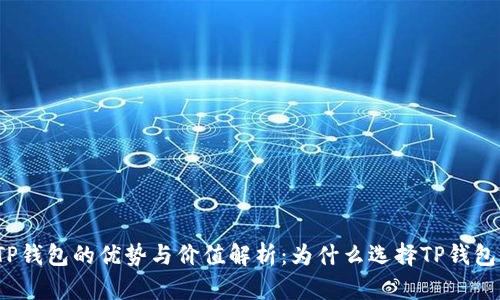 TP钱包的优势与价值解析:为什么选择TP钱包?