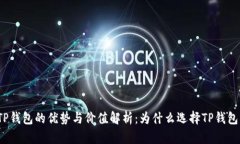 TP钱包的优势与价值解析：为什么选择