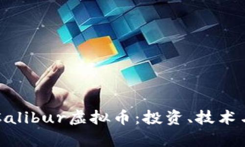 深入了解Calibur虚拟币:投资、技术与市场分析