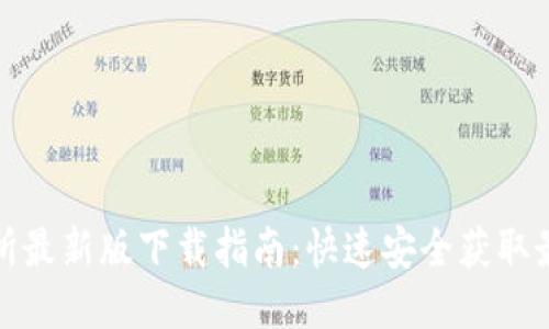 TP交易所最新版下载指南:快速安全获取最新版本