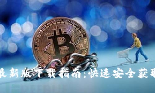 TP交易所最新版下载指南:快速安全获取最新版本
