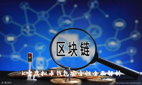 K宝虚拟币钱包安全性全面解析