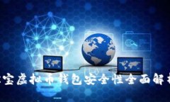K宝虚拟币钱包安全性全面解析