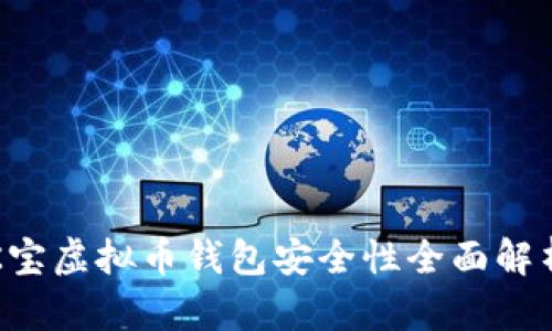 K宝虚拟币钱包安全性全面解析