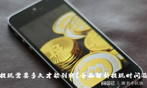 : TP钱包提现需要多久才能到账?全面解析提现时间及注意事项