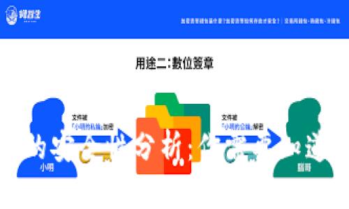 TP钱包的安全性分析:你需要知道的一切