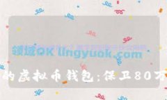 如何安全管理你的虚拟币钱包：保卫