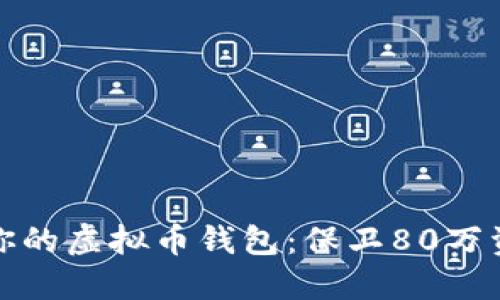 如何安全管理你的虚拟币钱包:保卫80万资产的七大技巧