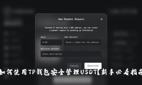 如何使用TP钱包安全管理USDT?新手必看指南
