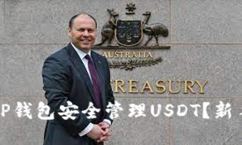 如何使用TP钱包安全管理USDT?新手必看指南