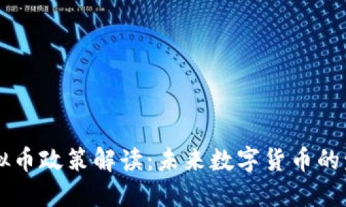 9.14虚拟币政策解读:未来数字货币的发展趋势