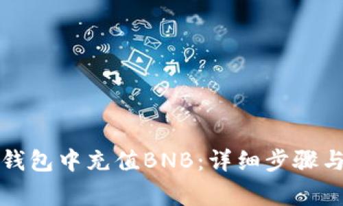 如何在TP钱包中充值BNB:详细步骤与注意事项