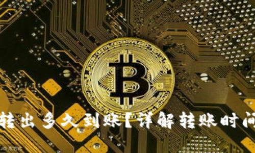 TP钱包的币转出多久到账?详解转账时间与处理流程
