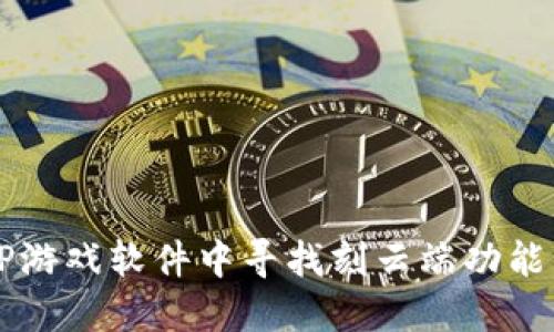 如何在TPTP游戏软件中寻找刻云端功能的完整指南