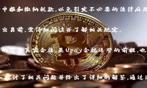 jiaotou虚拟币Upay：未来金融的新选择/jiaotou  
虚拟币, Upay, 数字货币, 金融科技/guanjianci  

## 内容主体大纲

1. 引言
   - 介绍虚拟币的概念
   - 简述Upay的起源和背景

2. Upay的特点
   - 去中心化
   - 交易速度与安全性
   - 适用范围

3. Upay的应用场景
   - 在线购物
   - 投资与理财
   - 跨境支付

4. Upay的技术架构
   - 区块链技术解析
   - 智能合约

5. Upay的市场前景
   - 当前市场状况
   - 未来趋势

6. 如何购买和使用Upay
   - 获取Upay的钱包
   - 购买途径

7. Upay与其他虚拟币的对比
   - 思考竞争对手
   - 优缺点分析

8. Upay的风险与挑战
   - 市场风险
   - 法规问题

9. 结论
   - 总结Upay的优势
   - 对未来的展望

## 引言

在数字化快速发展的新时代，虚拟币作为新兴的货币形态，逐渐被越来越多的人们所接受和使用。虚拟币不仅仅是数字货币，更是一种新的金融科技理念。本文将重点介绍一种新型虚拟币——Upay，探讨它的特点、应用、市场前景等。

## Upay的特点

### 去中心化

Upay作为一种去中心化的虚拟币，它不依赖于任何中央银行或金融机构。传统金融体系的中心化模式容易受到政策和市场波动的影响，而Upay的去中心化特性则赋予了用户更大的自由度和控制权。

### 交易速度与安全性

Upay利用先进的区块链技术，保证交易的速度和安全性。通过加密算法保证用户的资金不被滥用，同时提升了交易处理的效率，使得用户能够快速完成交易。

### 适用范围

Upay不仅可以用于在线购物，还能在更多的金融场景中使用。无论是日常消费、投资理财，还是跨境支付，Upay都展现出了广泛的应用前景。

## Upay的应用场景

### 在线购物

随着电子商务的发展，越来越多的商家开始支持虚拟币支付，Upay便是其中一员。用户只需通过Upay钱包完成支付，便可享受便捷的购物体验，同时还可享受各种商家提供的优惠活动。

### 投资与理财

Upay也成为了理财投资的新选择。用户可以通过购买Upay进行投资，享受虚拟币上涨带来的收益，或者在市场波动较大时进行灵活的资产配置。

### 跨境支付

传统的跨境支付往往需要高昂的手续费和漫长的处理时间，而Upay通过去中心化的特性，能够大幅减少交易成本，提高效率，成为跨国交易的新选择。

## Upay的技术架构

### 区块链技术解析

Upay的技术架构基于区块链，确保了每一笔交易的安全和不可篡改性。区块链的分布式账本让每个用户都可以查看交易记录，透明度大大提升。

### 智能合约

智能合约是Upay的一大亮点，它支持自动执行合约条款，将交易过程中的人为干预降至最低，提高了效率。

## Upay的市场前景

### 当前市场状况

Upay目前在市场上逐渐积累了一定的用户基础和影响力。虽然与一些老牌虚拟币相比还有差距，但其技术优势和发展潜力吸引了投资者的关注。

### 未来趋势

随着更多的商家和用户的认可，Upay预计将在未来的发展中占据一席之地，挑战传统金融体系，为用户提供更加便利的支付方式。

## 如何购买和使用Upay

### 获取Upay的钱包

用户首先需要下载Upay官方钱包，进行注册和实名认证，方可进行交易。在钱包中，用户可以查看自己的余额、交易记录。

### 购买途径

用户可以通过多个交易所购买Upay，也可以通过线上线下的商家进行直接购买。选择安全可靠的交易所至关重要，以保证资金安全。

## Upay与其他虚拟币的对比

### 思考竞争对手

Upay的竞争对手有许多知名虚拟币，如比特币，以太坊等。与其余虚拟币相比，Upay在使用场景和技术创新上有其独特的优势。

### 优缺点分析

每种虚拟币都有其独特之处，Upay的去中心化特性、快速的交易速度、低费用等都是其优势。而相对而言，市场接受度及知名度也是提升其价值的重要因素。

## Upay的风险与挑战

### 市场风险

虚拟币市场波动非常频繁，Upay也不例外。用户在投资Upay时，需对市场风险有充分的认识，以免造成损失。

### 法规问题

监管政策的不断变化对虚拟币市场影响巨大，Upay作为新兴的虚拟币，必须时刻关注政策动态，确保合规运营，以免受到法律风险的影响。

## 结论

Upay作为一种创新的虚拟币，凭借其独特的去中心化特性、广泛的应用场景以及卓越的安全性，展现出了良好的发展潜力。随着人们对数字货币的认可度不断提升，Upay有望在未来的金融科技领域中占据一席之地。

---

## 相关问题

1. **Upay的起源和发展历程是怎样的？**
2. **Upay和其他虚拟币比较，有哪些优势和劣势？**
3. **如何安全地存储和交易Upay？**
4. **Upay在全球市场上的接受度如何？**
5. **未来Upay的技术发展趋势是什么？**
6. **在使用Upay时需要注意哪些法律和政策问题？**

---

### 问题1：Upay的起源和发展历程是怎样的？

Upay的起源与成立  
Upay的诞生源于对传统金融模式的反思。随着区块链技术的不断成熟，金融科技领域催生了众多创新项目。Upay由一群金融和技术专家共同创立，旨在提供一个更加开放和透明的支付平台。

关键发展阶段  
Upay在发展的过程中，经历了多个关键阶段。从最初的概念提出、团队组建，到后来的技术研发、市场推广，Upay的每一步都充满了挑战与机遇。尤其是在经历了第一次公募发行后，Upay的市场认可度大幅提升。这一阶段的成功为后续的推广和应用打下了坚实的基础。

Upay的市场拓展  
随着用户基础的不断扩大，Upay开始与多家商家、金融机构合作，推动其在各个行业中的应用。通过积极参与各类技术展会和行业交流活动，Upay逐步建立起了良好的行业口碑，与此同时，技术团队也在不断进行产品迭代，提高用户体验。

社区建设与用户参与  
Upay的另一大亮点便是其社区建设。团队通过社区平台与用户积极互动，听取用户意见，进行产品。用户的参与不仅增强了Upay的粘性，同时也为其发展带来了更多的灵感与创新。

---

### 问题2：Upay和其他虚拟币比较，有哪些优势和劣势？

Upay的优势  
Upay在多个方面相较于其他虚拟币具有明显优势。首先，其去中心化特性保障了用户的隐私安全。这在越来越重视数据隐私的今天尤为重要。此外，Upay的交易速度和交易成本低于许多传统的支付方式。这使得用户在进行国际交易时，能够享受到便捷而经济的服务。

技术上的优势  
在技术上，Upay采用的区块链基础架构确保了交易的透明性和数据的不可篡改性，这一点在众多虚拟币中是相当重要的。同时，Upay的智能合约技术使得合同自动化执行，大幅度减少了人为错误带来的风险。

Upay的劣势  
然而，Upay也面临着不少挑战。首先，作为一个新兴的虚拟币，Upay在市场认知度上还有待提升。相比于比特币和以太坊，Upay的市场宣传和用户教育力度尚显不足。此外，在用户体验的细节上，Upay还需进一步，以提升用户的使用满意度。

与主流虚拟币的对比  
Upay与主流虚拟币相比，虽然在某些方面具备优势，但在市值、流通性等方面仍有差距。现阶段，如何突出自身特点，吸引更多的用户，将是Upay顺利运作的重要课题。

---

### 问题3：如何安全地存储和交易Upay？

安全存储的重要性  
存储虚拟币的安全性是每个用户都需要关注的问题。Upay用户必须意识到，确保数字资产的安全不仅关乎个人财产，更关乎整个数字经济体系的健康运作。

选择合适的钱包  
首先，用户需要选择一个安全可靠的钱包。Upay官方提供了数字钱包，而市面上其他一些知名第三方钱包也可以考虑。在选择钱包时，需关注钱包的加密技术、安全认证以及社区反馈等要素。

启用双重认证  
在进行交易时，启用双重认证能够为账户提供额外的保障。这种身份验证机制，能有效避免未经授权的访问。用户在设置双重认证时，建议使用来自不同来源的认证方式，以提升安全性。

防止网络钓鱼攻击  
用户在使用Upay进行交易时，需保持警惕，防范网络钓鱼攻击。应尽量不要通过不安全的公共网络进行交易，定期检查账户活动，并保持钱包软件和设备系统的更新，以降低被攻击的风险。

定期备份数据  
定期备份钱包数据是保障数字资产安全的重要措施。在遭遇不可避免的系统故障或设备丢失时，备份的数据将为用户挽回损失提供关键帮助。

---

### 问题4：Upay在全球市场上的接受度如何？

市场推广现状  
Upay自推出以来，逐渐在全球范围内推广，尤其是在亚洲、欧洲和北美等市场。通过与多家电商平台的合作，Upay逐步增强了在当地市场的存在感。随着用户逐步认知其优势，Upay的市场接受度也在不断提升。

用户反馈与市场调研  
在市场调研中，多数用户对Upay的交易便捷性表示满意。然而，在接受度提升的同时，仍有部分用户对新兴虚拟币持谨慎态度，这往往与缺乏相关知识和经验有关。

与传统支付方式的对比  
在全球范围内，很多国家的消费者对于虚拟币的接受程度以及法律法规的支持程度不一，影响了Upay的广泛应用。一些国家的消费者更倾向于使用传统支付方式，虽然Upay在安全性与交易成本上有优势，但仍面临着市场认知的壁垒。

Upay的市场拓展策略  
为了提高全球市场的接受度，Upay团队已在积极寻求与各国本地的金融机构和监管部门沟通，力争通过合法合规的方式，推动其在各地的顺利落地。同时，Upay还将加强市场推广，通过教育用户，提升他们对虚拟币的了解和使用信心。

---

### 问题5：未来Upay的技术发展趋势是什么？

技术不断迭代创新  
随着区块链技术的快速发展，Upay也需不断进行技术创新，以保持在市场上的竞争力。未来，Upay可能会推出更灵活、便捷的技术解决方案，以提升用户的体验。

扩大应用范围  
另外，Upay计划拓展其在各个领域的应用，包括政务、医疗、教育等。这些应用不仅能增加Upay的使用频率，也将进一步提高其市场认知度。

智能合约的提升  
通过进一步智能合约的运作机制，Upay希望提供更高效的交易保障，减少交易时间，提高资金周转率。这将为用户提供更为便捷的支付体验，同时为开发者提供更多的创新空间。

增强安全性与隐私保护  
在未来的发展中，Upay将持续关注用户的数据隐私保护，运用新的加密技术，提高交易的安全性。开发基于生物识别技术的身份验证方式，有望进一步提升用户的安全感。

---

### 问题6：在使用Upay时需要注意哪些法律和政策问题？

监管政策的变化  
随着虚拟币市场的发展，许多国家和地区开始出台监管政策。用户在使用Upay进行交易时，需要关注自身所在国家的相关法律法规，以确保合规交易。这不仅能避免法律风险，也能保护自己的合法权益。

税务问题  
在某些国家，虚拟币的交易可能涉及税务问题。用户在进行Upay交易时，一定要清楚当地的税收政策，确保按时申报和缴纳税款，以免引发不必要的法律麻烦。

合规性与使用条款  
Upay的使用必须遵循其官方制定的使用条款。这些条款通常涉及用户权益、交易流程、费用等细节。用户在进行交易前，需仔细阅读并了解相关规定。

用户身份验证  
在某些国家，为了防止洗钱和欺诈等违法行为，用户在使用Upay进行交易时，可能需要进行身份验证。确保用户的信息真实合法，是Upay合规运营的前提，也是用户自身权益的保障。

---

以上是围绕Upay这个虚拟币的详尽分析，涵盖了它的特点、应用、技术、市场前景以及与其他虚拟币的比较，深入探讨了相关问题并给出了详细的解答。通过这些分析，希望能帮助更多用户了解和认识Upay，为他们的投资决策提供参考。