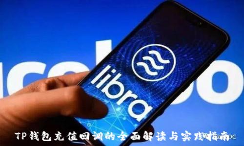 TP钱包充值回调的全面解读与实践指南