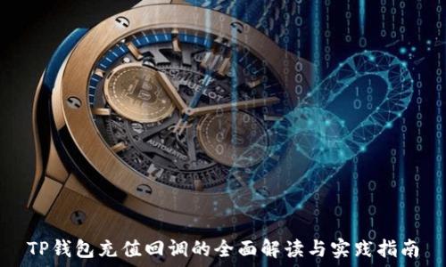 TP钱包充值回调的全面解读与实践指南