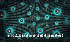 如何在虚拟币积分商城中轻松购物？